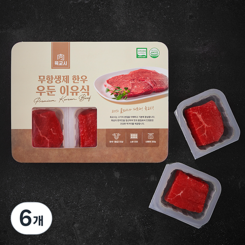 육교시 무항생제 인증 한우 우둔 1등급 이유식용 6입 (냉장), 300g, 6개