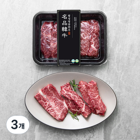 횡성한우 1등급 특수부위 구이용 (냉장), 200g, 3개
