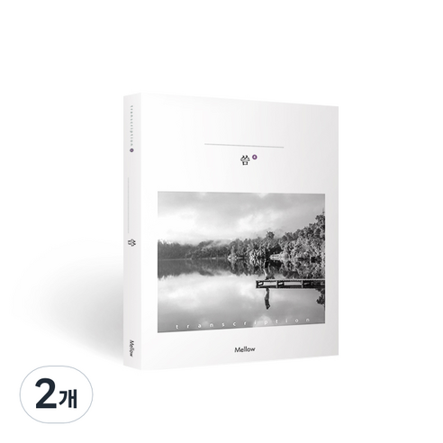 멜로우 필사노트, 씀4, 2개