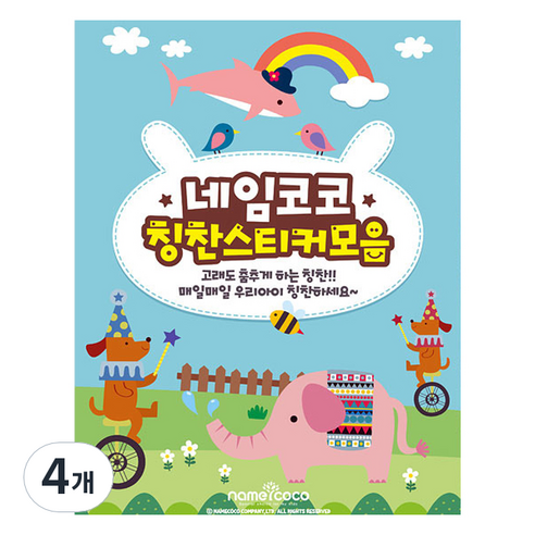 네임코코 칭찬스티커 10종 모음집, 혼합색상, 4개
