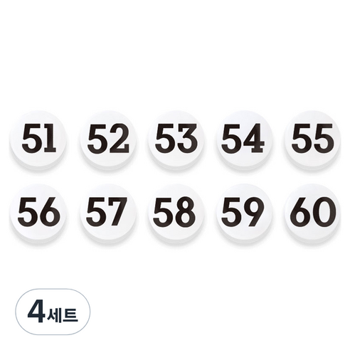 숫자 자석홀더 세트 중, 51번~60번, 4세트