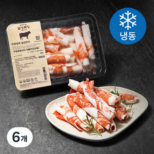 설성목장 무항생제 인증 1등급 한우 차돌박이 구이용 (냉동), 300g, 6개