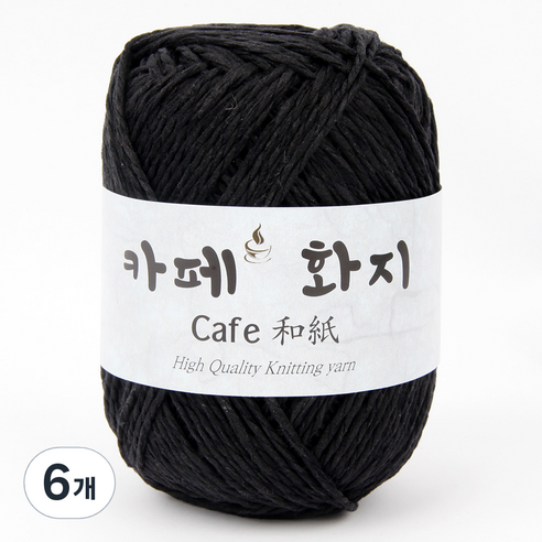 브랜드얀 카페화지 뜨개실 2p, 14번 블랙, 6개