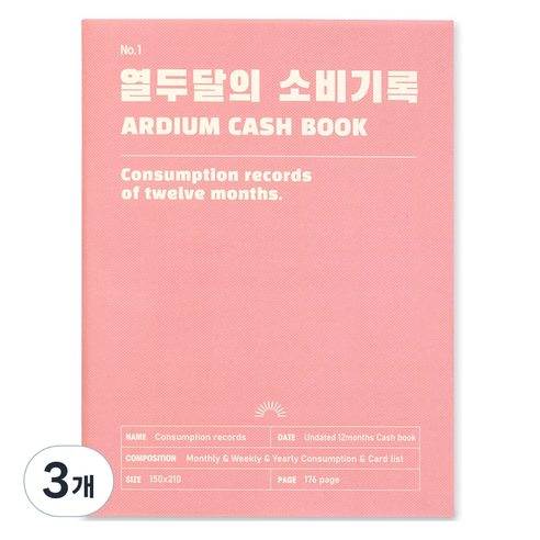 아르디움 열두달의 소비기록 M ver.3, 따뜻한 분홍, 3개