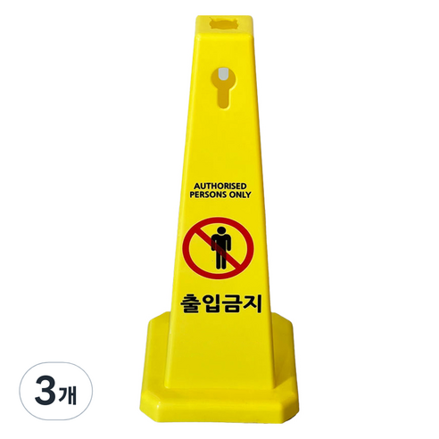 TIS 사각콘 안내표지판 900g, 옐로우 출입금지, 3개