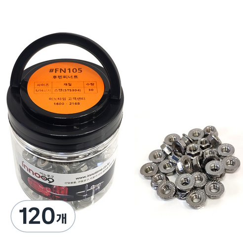 이노공구 후렌찌너트(스텐) 0.3125 1통 #FN105, 5/16(7.9mm), 8mm, 120개