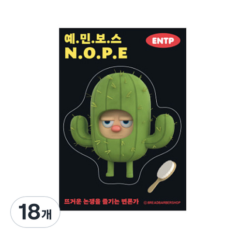 브레드이발소 빅데코 스티커, 브레드 예민보스, 18개