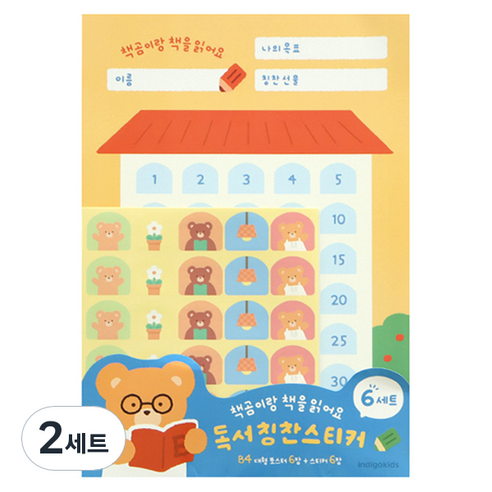 인디고 책곰이 독서 칭찬 B4 대형 포스터 6p + 스티커 6p 세트, 혼합색상, 2세트