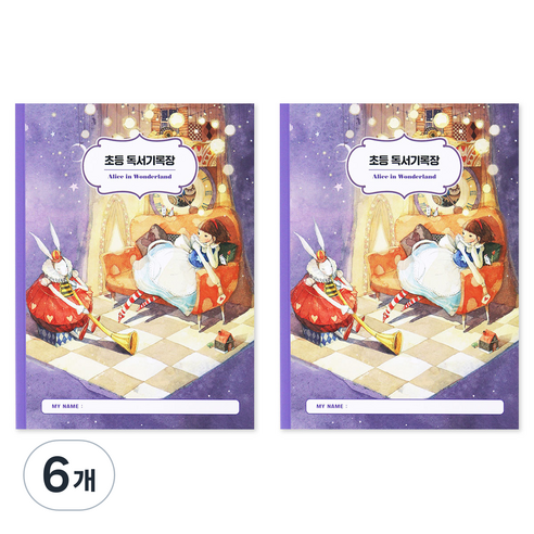 인디고어린이 초등 고전 명작 독서기록장, 이상한 나라의 앨리스, 6개