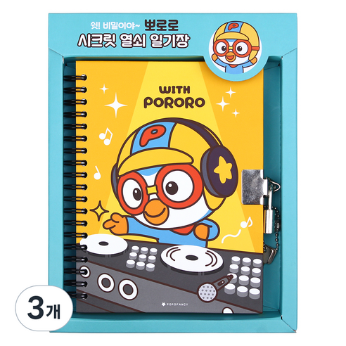 포포팬시 위드 뽀로로 시크릿 열쇠 일기장, 3개