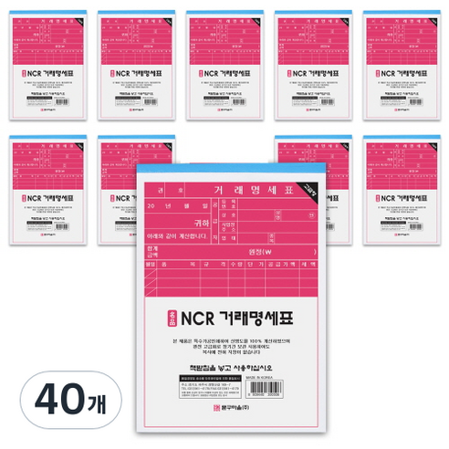 문구마을 NCR 거래명세표, 40개