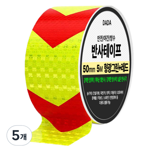 다다 안전 야간 방수 반사 테이프, 5개, 형광그린 + 레드