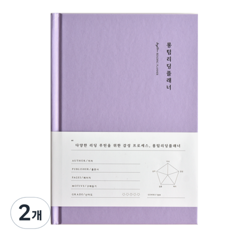 플레픽 롱텀 리딩 독서기록 플래너, 02 라벤더, 2개