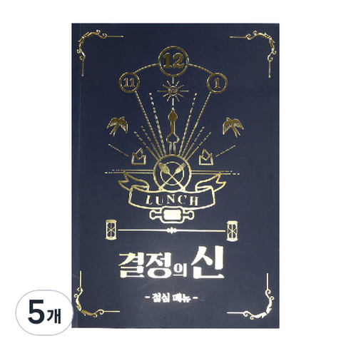 결정의신 점심메뉴, 5개