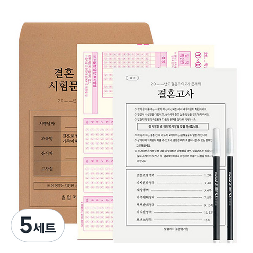 빌럽어스 결혼 모의고사 문제지 오리지널, 혼합색상, 5세트