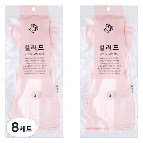 야무진 컬러드 니트릴 고무장갑 양손세트, 8세트, 소(S), 핑크