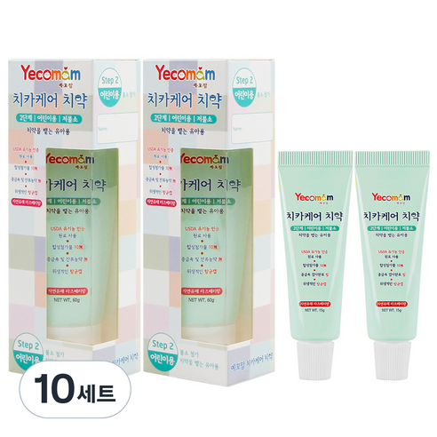 예꼬맘 치카케어 2단계 어린이용 저불소 치약 60g + 미니 치약 15g, 10세트