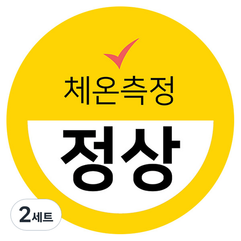 꼬모네임 생활 속 거리두기 체온정상 확인스티커 원형 50mm, 옐로우, 2세트