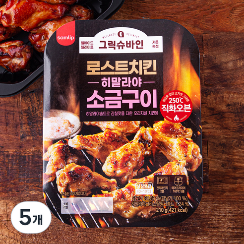 그릭슈바인 로스트치킨 히말라야 소금구이, 210g, 5개