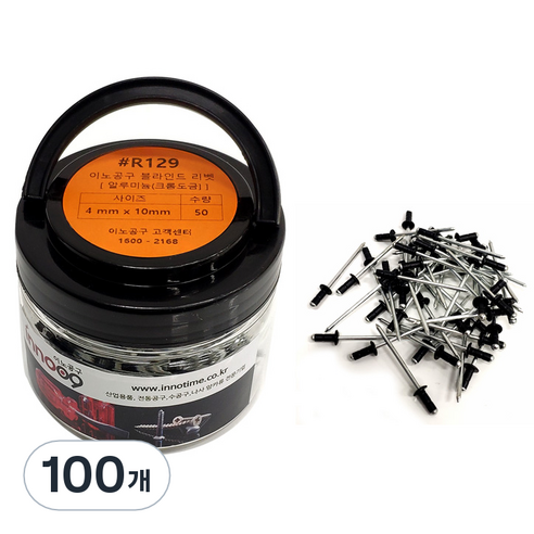 이노공구 블라인드 리벳 알루미늄 흑색 4 x 10 mm R129, 100개