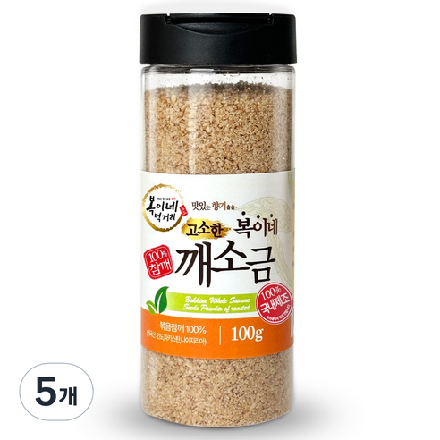 복이네먹거리 고소한 참깨 100% 깨소금 용기형, 100g, 5개