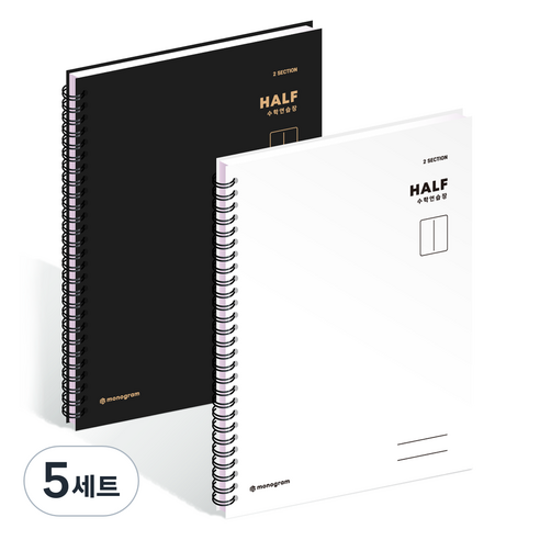 위드나 1/2 HALF 그리드 수학연습장 2종 세트 MG-0069~70, 화이트 + 블랙, 5세트