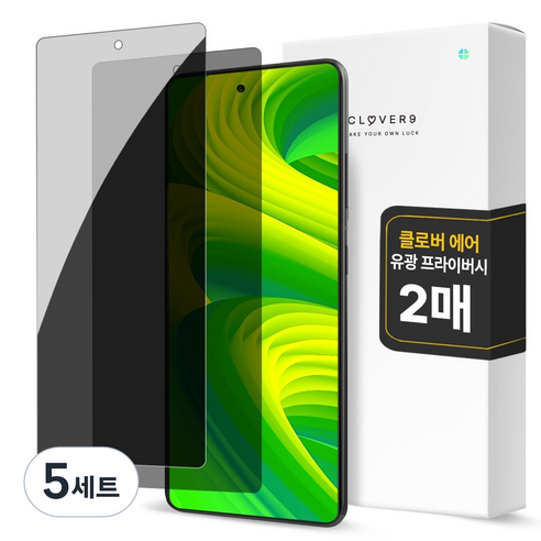 클로버나인 에어 사생활 보호 풀커버 프라이버시 자가복원 TPU 휴대폰 액정보호필름 2p 세트, 5세트