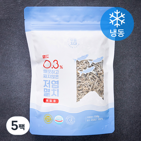 무풍지대 염도 0.3% 깨끗하고 짜지않은 저염멸치 볶음용 (냉동), 150g, 5팩