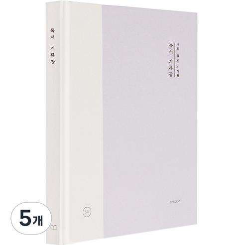 아이코닉 나의 작은 도서관 독서 기록장, 라벤더, 5개