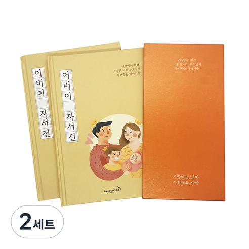 빌럽어스 어버이 자서전 노트 2권 세트, 2세트