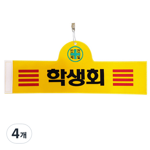 대원안전 안전완장 학생회, 4개