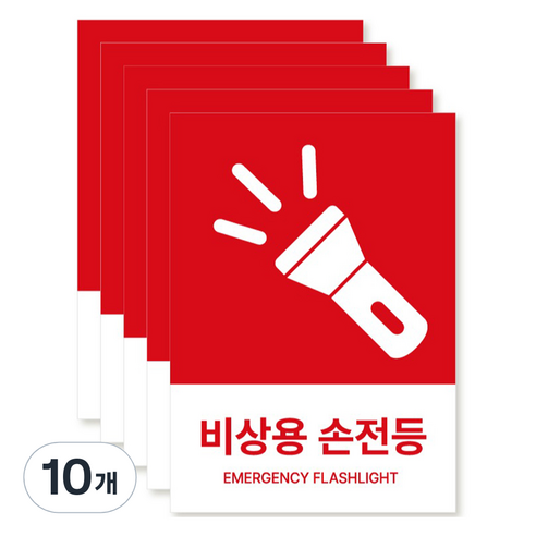 포맥스 재질 위치표시 소방안전 사인, 06 비상용손전등, 10개