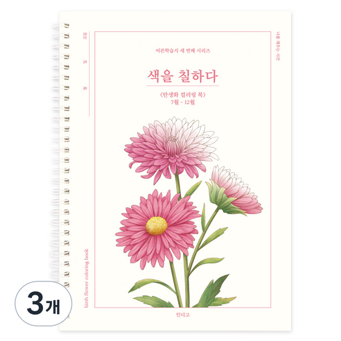 인디고 색을 칠하다 어른학습지, 7월~12월, 3개