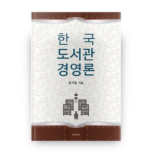 한국 도서관경영론:, 조은글터