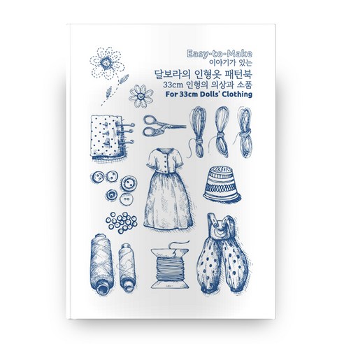Easy to Make 이야기가 있는 달보라의 인형옷 패턴북:33cm 인형의 의상과 소품