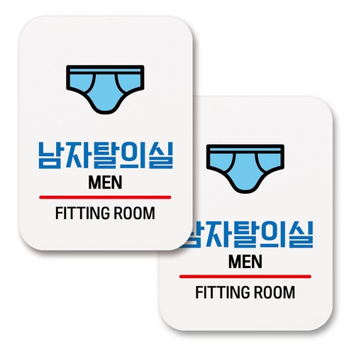 부착용 생활 문구 안내 표지판 사각, 188 남자탈의실 02 (화이트), 2개