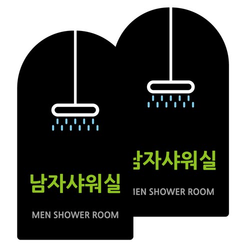 도시정원 아크릴 라운드 세로형 표지판 블랙, 남자샤워실(B-18), 2개