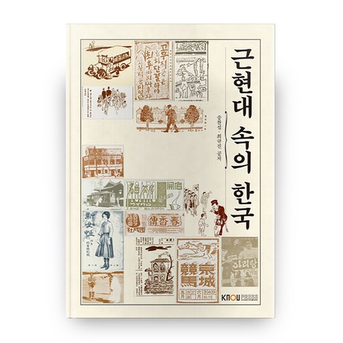 근현대 속의 한국, 한국방송통신대학교출판문화원