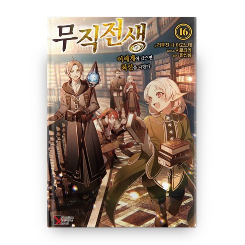 무직전생 16:, 학산문화사