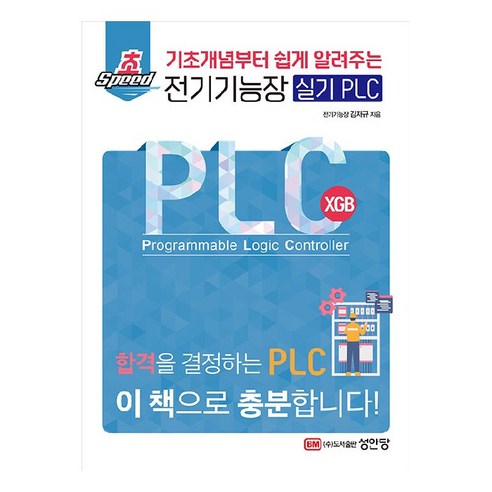 초스피드 전기기능장 실기 PLC, 성안당
