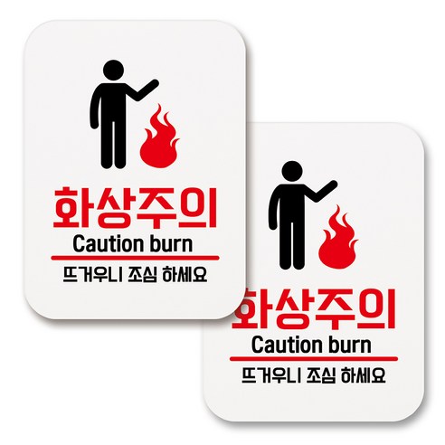 부착용 생활 문구 안내 표지판 사각, 153 화상주의 (화이트), 2개