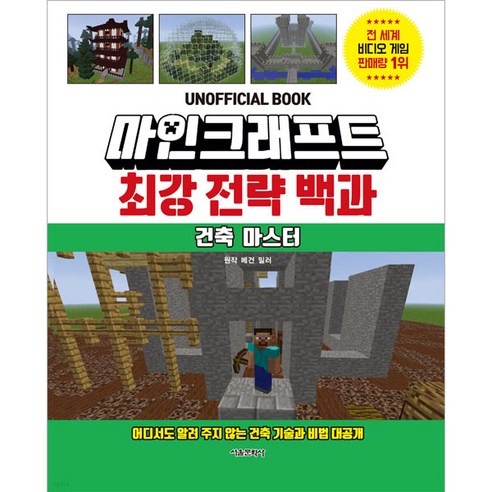 마인크래프트 최강 전략 백과: 건축 마스터, 서울문화사