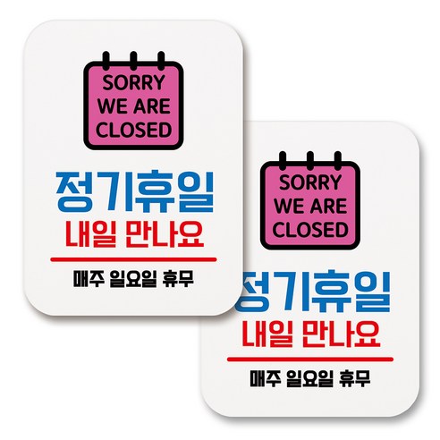 부착용 생활 문구 안내 표지판 사각, 124 정기휴일 매주 일요일 (화이트), 2개
