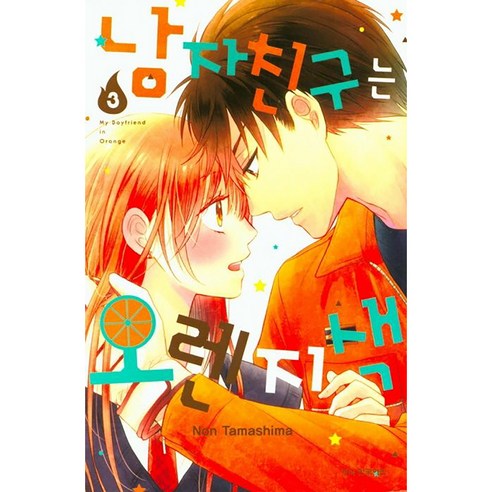 남자친구는 오렌지색, 3권, 학산문화사