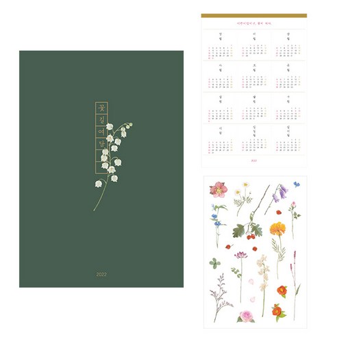 인도사이다 2022년 꽃길여담 다이어리 + 달력엽서 + 꽃담 스티커, 은방울