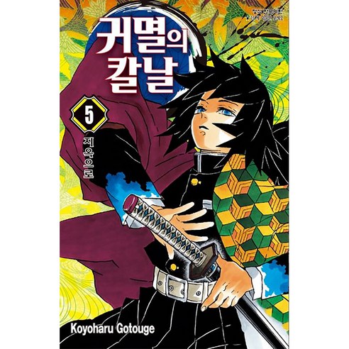 귀멸의 칼날 5 : 지옥으로, 고토게 코요하루, 학산문화사