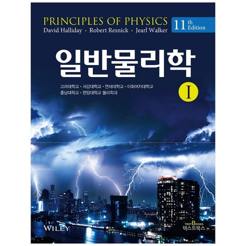 [텍스트북] 일반물리학 1(11판) 일반물리학 학습을 위한 필수 도서