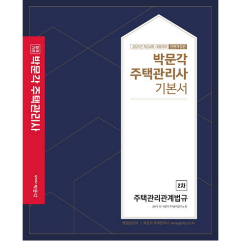 2021 합격기준 주택관리관계법규 기본서 주택관리사 2차, 박문각