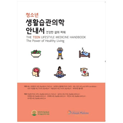 청소년 생활습관의학 안내서:건강한 삶의 파워, 대한생활습관의학교육원, 베스 프레이츠 외