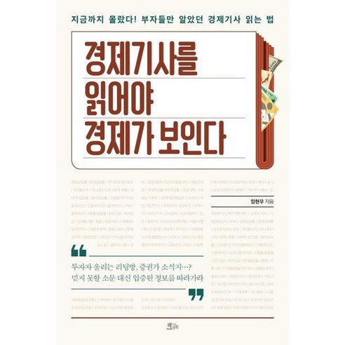 경제기사를 읽어야 경제가 보인다, 책들의정원, 임현우 경제수학교과서